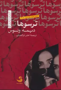 ترسوها (کتاب بابل28)