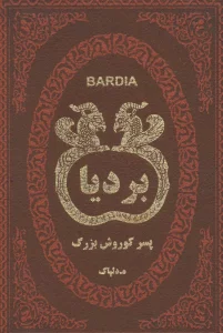 بردیا پسر کوروش بزرگ (چرم،لب طلایی)