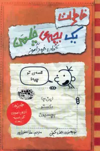 خاطرات یک بچه ی چلمن 5 (قصه ی تو چیه؟)،(کتاب خودآموز)