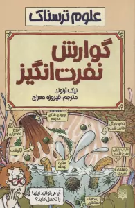 علوم ترسناک (گوارش نفرت انگیز)