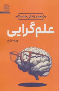 علم گرایی (معمار زندگی جدید!)