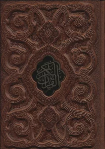 قرآن کریم (گلاسه،چرم،لب طلایی،پلاک دار،لیزری،باقاب)