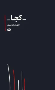 کجا