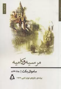 مرسیه و کامیه