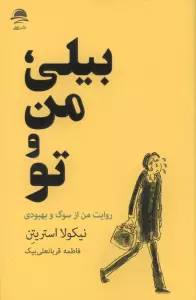 بیلی،من و تو