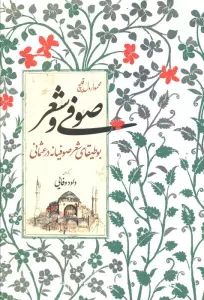صوفی و شعر (بوطیقای شعر صوفیانه در عثمانی)
