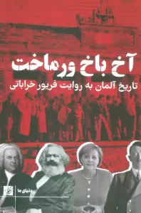 آخ باخ ورماخت (تاریخ آلمان بع روایت فریور خراباتی)