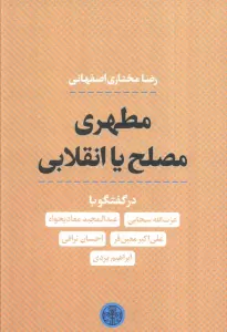 مطهری مصلح یا انقلابی