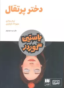 دختر پرتقال