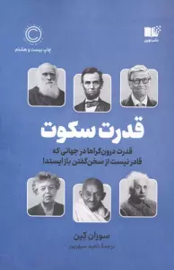 قدرت سکوت (قدرت درون گراها در جهانی که قادر نیست از سخن گفتن باز ایستد!)