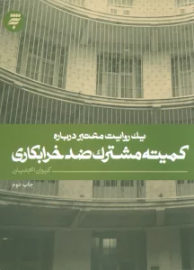 یک روایت معتبر درباره 7 (کمیته مشترک ضد خرابکاری)