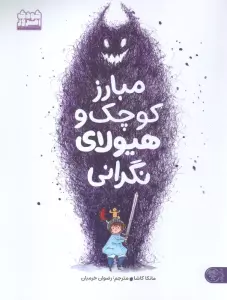 مبارز کوچک و هیولای نگرانی