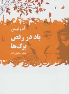 باد در رقص برگ ها