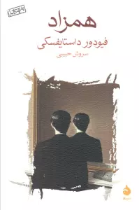 همزاد