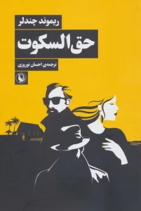 حق السکوت