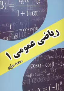 ریاضیات عمومی 1 (از مقدماتی تا پیشرفته)