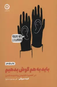 باید به هم گوش بدهیم:در اهمیت شنیدن و شنیده شدن (خودیاری)