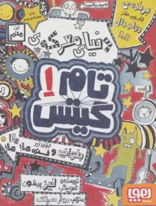 تام گیتس 1 (دنیای معرکه ی تام گیتس)