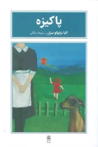 پاکیزه