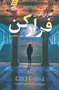 فرار کن