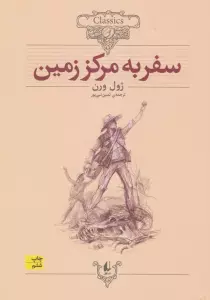 سفر به مرکز زمین (کلکسیون کلاسیک27)