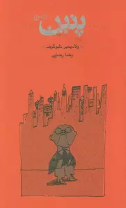 پنین