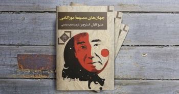 جهان‌های ممنوعۀ موراکامی/ نویسندۀ ژاپنی به روایت استرچر