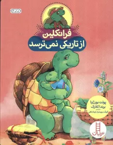 فرانکلین از تاریکی نمی ترسد (گلاسه)