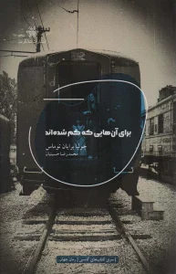 برای آن هایی که گم شده اند