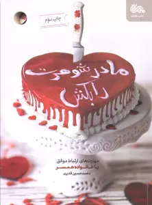 مادرشوهرت را بکش (مهارت های ارتباط موفق با خانواده همسر)