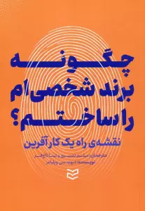 چگونه برند شخصی ام را ساختم؟ (نقشه ی راه یک کارآفرین)