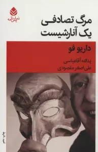 مرگ تصادفی یک آنارشیست (نمایش نامه)