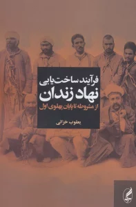 فرآیند ساخت یابی نهاد زندان از مشروطه تا پایان پهلوی اول