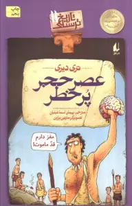 تاریخ ترسناک11 (عصر حجر پرخطر)