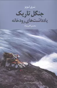 جنگل تاریک (یادداشت های رودخانه)