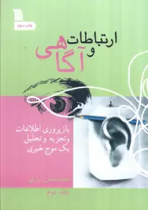 ارتباط و آگاهی 2 (بازپروری اطلاعات و تجزیه و تحلیل یک موج خبری)