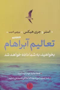 تعالیم آبراهام (بخواهید،به شما داده خواهد شد)