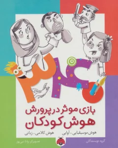 340 بازی موثر در پرورش هوش کودکان (هوش موسیقایی.آوایی،هوش کلامی،زبانی)