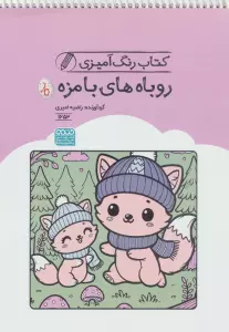 کتاب رنگ آمیزی روباه های بامزه (کد 1652)،(سیمی)