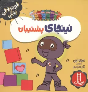نینجای پشتیبان (فوت و فن زندگی)،(گلاسه)