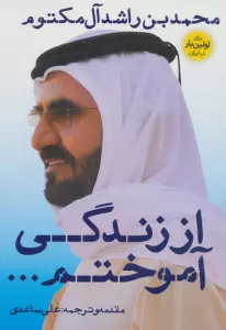 از زندگی آموختم