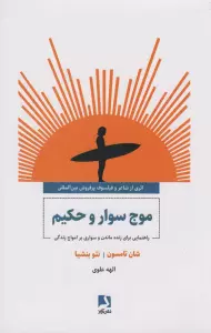 موج سوار و حکیم (راهنمایی برای زنده ماندن و سواری بر امواج زندگی)