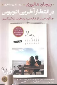 در انتظار آخرین اتوبوس (چگونه پیش از آنکه دیر شود خوب زندگی کنیم)