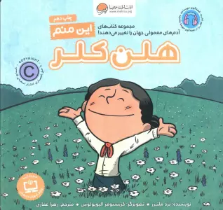 این منم هلن کلر (آدم های معمولی جهان را تغییر می دهند!)،(گلاسه)