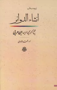 ترجمه و متن انشاء الدوائر