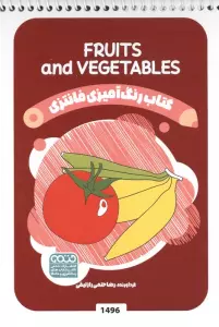 کتاب رنگ آمیزی فانتزی (طرح FRUITS AND VEGETABLES،کد 1496)،(سیمی)