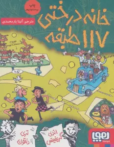 خانه درختی 117 طبقه (داستان های خانه درختی 9)