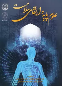 علوم پایه و ارتقای سلامت