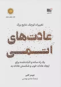 عادت های اتمی (تغییرات کوچک،نتایج بزرگ)