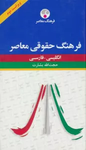 فرهنگ حقوقی معاصر (انگلیسی-فارسی)،(2 زبانه)